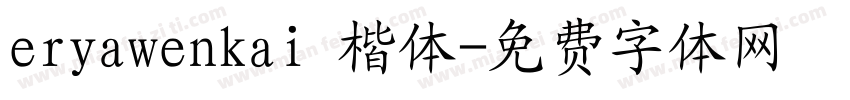 eryawenkai 楷体字体转换